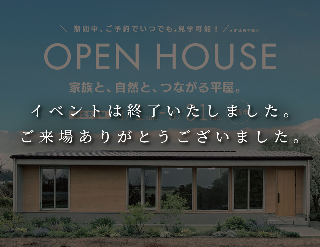 空間がひとつにつながる のびやかな平屋　新築完成見学会 画像